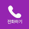 전화문의